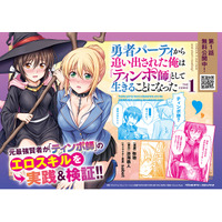 ノクターンノベルズにて1,000万PV突破のハーレムファンタジー、待望のコミカライズ第1巻！『勇者パーティから追い出された俺は「ティンポ師」として生きることになった　THE COMIC1』発売