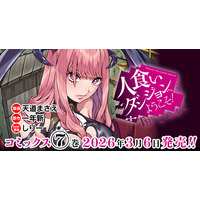 これは、訪れた者を帰さない「人食いダンジョン」の主となった青年と、彼に人生を狂わされた女たちの物語。Web小説発の人気異世界ファンタジー最新巻『人食いダンジョンへようこそ！ THE COMIC7』発売