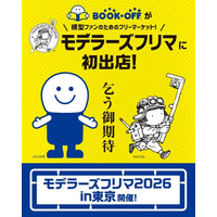 ブックオフが『モデラーズフリマ2026 in 東京』に初出店！プラモデル約600点を販売。お買物券がもらえるキャンペーンも実施。