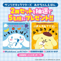 サンリオキャラクターズ初のあかちゃん絵本刊行記念キャンペーン！　シナモロールとポムポムプリン2冊セットを5名様にプレゼント！