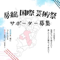 【千葉県市原市】「房総国際芸術祭 アート×ミックス2027」サポーター募集中