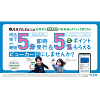 ～春のスタートダッシュを応援～ ビューカードが“移動×支払い”で新生活を全面サポート ビューカードアプリのカードきせかえ機能も新登場！