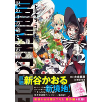 新谷かおる新境地！三人娘が異世界を行く冒険ファンタジー『DRAKEN・CODE　訳ありの竜と呪われた姫２』3月6日(金)発売／PASH! コミックス