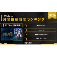 ABEMAアニメ、2026年1月の月間視聴時間ランキングを発表！総視聴時間は昨年超え！1位はTVアニメ『呪術廻戦』、他新作は『葬送のフリーレン』『魔術師クノンは見えている』が牽引