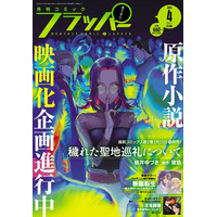 月刊コミックフラッパー4月号が2026年3月5日（木）に発売！ 表紙は『穢れた聖地巡礼について』!!