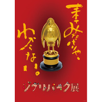 来てみなけりゃ、わからない。「ジブリパーク展」