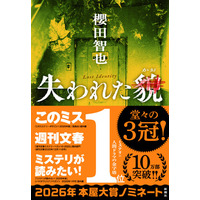 本屋大賞ノミネート記念！ 櫻田智也『失われた貌』スピンオフ「断指　J県警媛上署捜査係」を3月6日（金）より期間限定で無料公開します