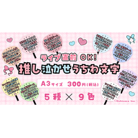 【第２弾】Oshicocoオリジナル「推し泣かせうちわ文字」を全国のコンビニプリントで販売開始！