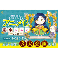 「本好きの下剋上 第三部 領主の養女」TVアニメ放送を記念して３大企画を開催！2026年3月23日(月)以降各店舗様にて順次開始!!