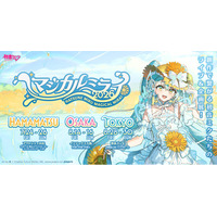 音楽の都・浜松で『初音ミク「マジカルミライ」』初開催！　今夏、日本発の創作文化を体感できるライブ＆企画展を国内3都市で実施！