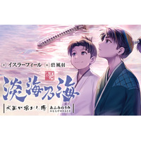 『淡海乃海』シリーズ累計200万部突破！（紙＋電子）