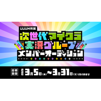 UUUM、「次世代マイクラ実況グループ」設立プロジェクトを始動！本日より結成メンバーオーディションの募集を開始