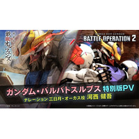 『機動戦士ガンダム　バトルオペレーション２』「ガンダム・バルバトスルプス」が本日実装！「＜VRオペレーター＞オルガ付きトークンパック」も販売！