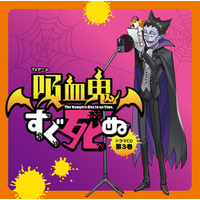 TVアニメ『吸血鬼すぐ死ぬ』 ドラマCD 第3巻　発売情報第四弾！ キャストコメント第2弾＆色紙プレゼントキャンペーン情報公開！！