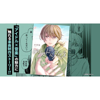 アイドルの卒業ソングを作る、短くも濃い1年――。「アイドル」×「音楽」の魅力に触れる楽曲制作ストーリー『ピリオドにうたえ』がLINEマンガにて3月13日より独占先行配信決定