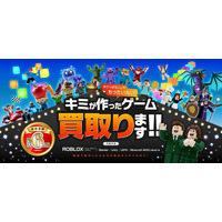 最大6万円！Robloxなどデジタル作品の「買取制度」を新設