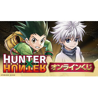 TVアニメ『HUNTER×HUNTER』のオンラインくじがFaveConnectストアより販売開始！