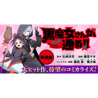 シリーズ累計500万部！ 大ヒットシリーズ『黒魔女さんが通る!!』が待望のコミカライズ！ ビブリオシリウスにて連載開始！