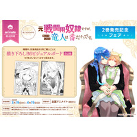 全国のアニメイトで『元戦闘用奴隷ですが、助けてくれた竜人は番だそうです。』紙コミックス版 第2巻発売記念フェアを開催　描き下ろしB6ビジュアルボードが特典に