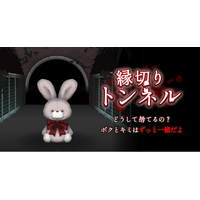 異変を見抜いて脱出しよう 新作ホラーゲーム『縁切りトンネル』配信開始