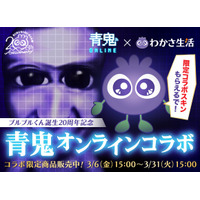 シリーズ累計3,400万DLの人気ゲーム「青鬼オンライン」とわかさ生活がコラボ！ブルブルくんがゲーム内に登場！