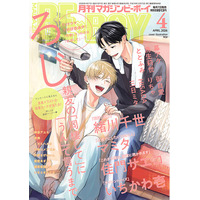 【本日発売】「親友の「同棲して」に「うん」て言うまで」(著：ろじ)が表紙で登場！ マガジンビーボーイ4月号は3月6日発売！