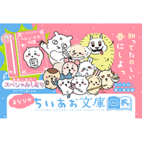 「ちいかわ」と名作たちがコラボ！『ちいかわ×青い鳥文庫　まなびのちいあお文庫』３月10日ごろスタート！