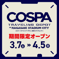 長崎初出店！長崎スタジアムシティに期間限定で「コスパ・トラベリング・デポ」が2026年3月7日オープン！【株式会社コスパ】