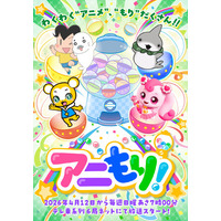 注目のショートアニメたちが、日曜朝に大集合！新番組 「アニもり！」４月１２日（日）からテレ東系６局ネットにて放送スタート！