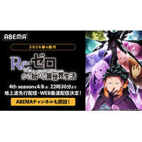 『Re:ゼロから始める異世界生活』4th season、「ABEMA」で4月8日（水）より地上波先行・WEB最速配信！「Re:ゼロから始める異世界生活ABEMAチャンネル」も期間限定で初開設