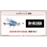 『グランブルーファンタジー』、『鋼の錬金術師 FULLMETAL ALCHEMIST』とのコラボイベントが開催決定！