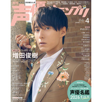 声優グランプリ4月号、予約殺到により発売前重版決定！ 表紙は増田俊樹、アナザーカバーは伊達さゆり