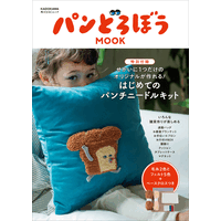 パンどろぼう、MOOK第8弾『パンどろぼうMOOK【特別付録】せかいに１つだけのオリジナルが作れる！　はじめてのパンチニードルキット』3/30発売決定