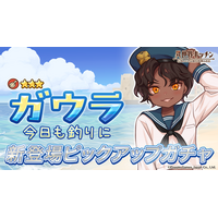 『異世界キッチン』★3ガウラ(セーラー服)が登場&出現確率アップ！新登場ピックアップガチャ開催！