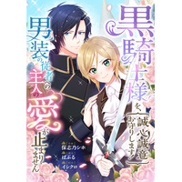 『黒騎士様を、誠心誠意お守りします！ 男装の従者への主人の愛が止まりません』コミカライズが配信開始!!
