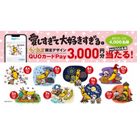 LINEスタンプで大人気のキャラクター『愛しすぎて大好きすぎる。』の甘熟王限定デザインQUOカードPay3,000円分が当たる！
