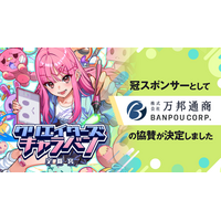 キタカントー最大級！エンタメの祭典『クリエイターズキャラバン宇都宮』の冠スポンサーとして『株式会社万邦通商』が協賛決定