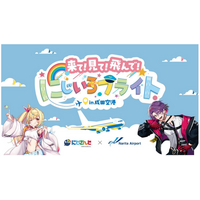 来て！見て！飛んで！にじいろフライトin成田空港