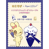 「にこらび×ディッパー・ワン」コラボキャンペーン開催決定！