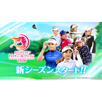 “女子プロゴルフがもっと好きになる”応援ゲームアプリ『女子プロゴルフ ヒロインコレクション』が1周年を前に新シーズン開幕大型アップデート！ファン待望の2026年度カードもついに解禁！