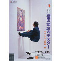 岩手県立美術館「特集：ユーモアとトリック　福田繁雄のポスター」3月10日(火)より後期開催
