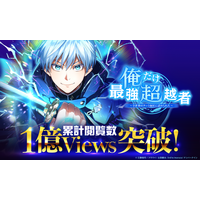 ナンバーナインの人気webtoon『俺だけ最強超越者』、LINEマンガにて累計閲覧数1億viewsを突破