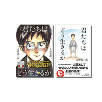 正解のない時代に、どう生きるか。探求学習の広がりで再注目される『漫画 君たちはどう生きるか』3月9日より全国444書店でフェア開催
