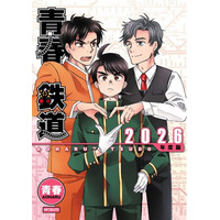 人気鉄道路線擬人化作品「青春鉄道」と房総ローカル線が夢のコラボ～『青春鉄道』×いすみ鉄道×小湊鉄道～