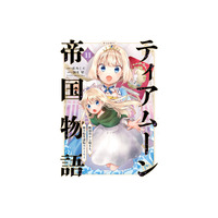 TVアニメ作品『ティアムーン帝国物語』コミック新章開幕!!　最新巻が本日3/10発売開始!!　シリーズ累計290万部突破!(紙+電子)