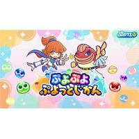 「ぷよぷよ」シリーズの情報をお届けする公式番組「ぷよぷよ ぷよっとじかん #7」3月13日（金）19時30分より配信！