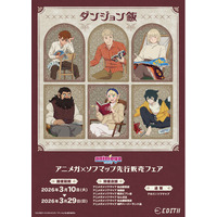 TVアニメ「ダンジョン飯」から描き下ろしイラスト「reading」と描き起こしデフォルメイラストが登場！イラストを使用したグッズをアニメガ×ソフマップで先行販売開始！