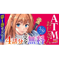 『ATMおじさん　異世界でモテ期が止まらない！1』発売記念！話題の異世界・恋愛・ファンタジー漫画がまとめて読めるサイト【キミコミ】で4話分完全無料キャンペーンを開催！