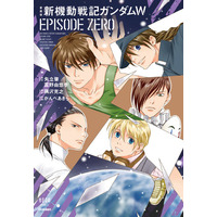 【コミック発売】『ガンダムW』TV放送30周年！『W』パイロットたちの過去を描く公式コミック「愛蔵版　新機動戦記ガンダムW EPISODE ZERO」が発売中！