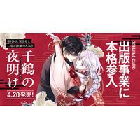 SORAJIMA、オリジナル作品の出版事業に本格参入。第1弾は、累計売上1.5億円突破の人気作『千鶴の夜明け（第1巻）』が、4月20日（月）より発売。